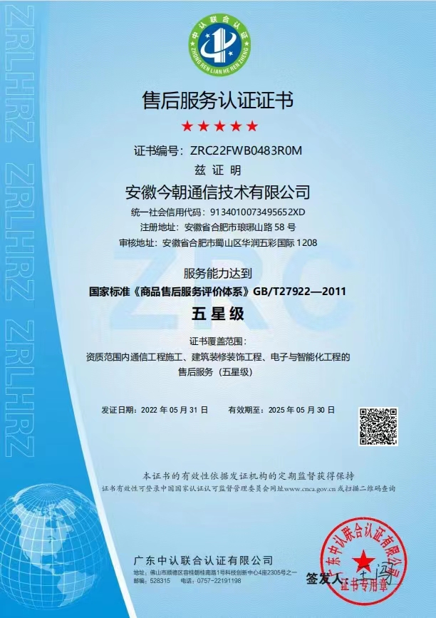 恭喜安徽今朝通信技術有限公司獲得售后服務認證證書