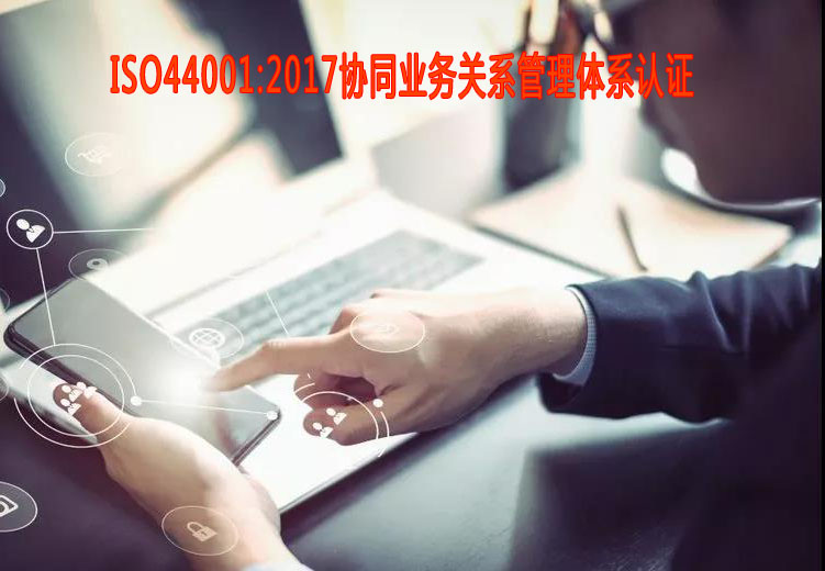 哈爾濱協同業務關系管理體系認證