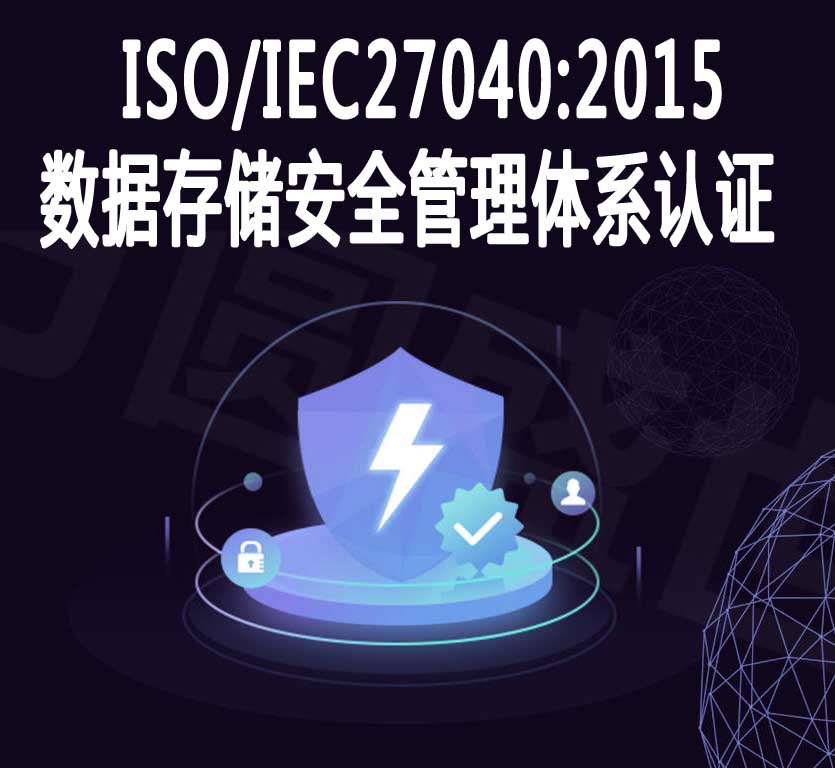 湖北數據存儲安全管理體系認證