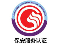 商洛保安服務認證