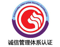 晉中誠信管理體系認證