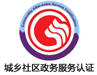 揭陽城鄉社區政務服務認證