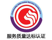 山西服務質量達標認證