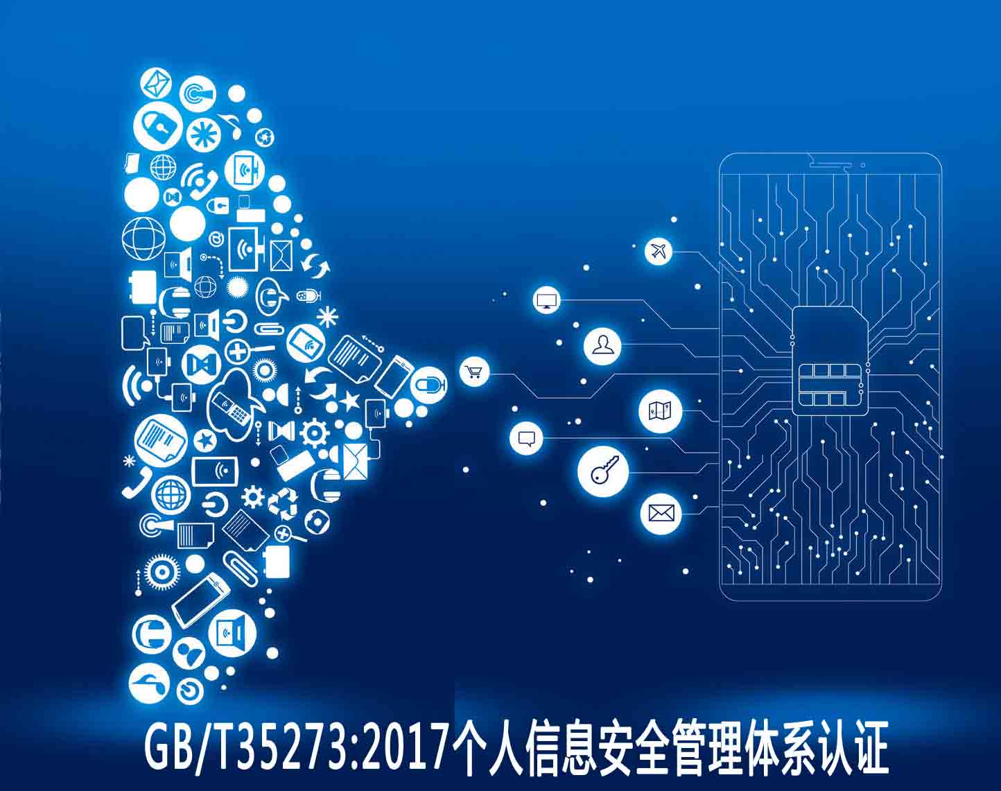 蘇州個(gè)人信息安全管理體系認(rèn)證