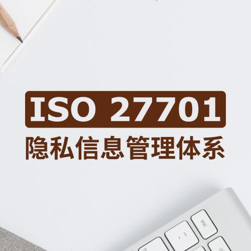 海口隱私信息安全管理體系認(rèn)證