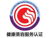 瀘州健康美容服務認證