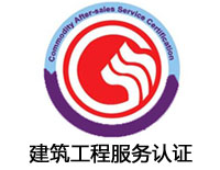 淄博建筑工程服務認證