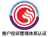 朝陽客戶投訴管理體系認(rèn)證