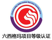 金華六西格瑪項目等級認證