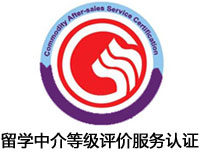 肇慶留學(xué)中介等級(jí)評(píng)價(jià)服務(wù)認(rèn)證