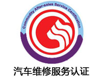 牡丹江汽車維修服務認證