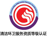 黑河清潔環(huán)衛(wèi)服務(wù)資質(zhì)等級(jí)認(rèn)證