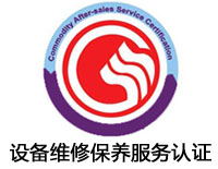 貴港設(shè)備維修保養(yǎng)服務(wù)認(rèn)證