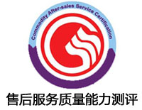 臺州售后服務質量能力測評認證