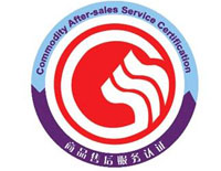 江門商品售后服務認證