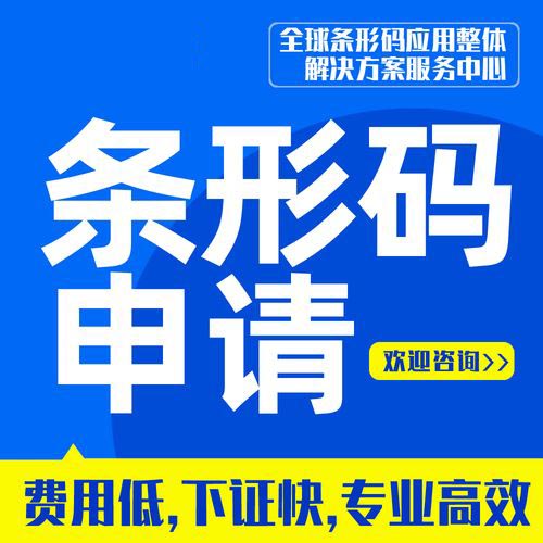 濟(jì)寧商品條形碼申請(qǐng)