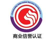 沈陽商業信譽認證