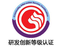 寧波研發(fā)創(chuàng)新等級(jí)認(rèn)證