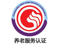 揭陽(yáng)養(yǎng)老服務(wù)認(rèn)證
