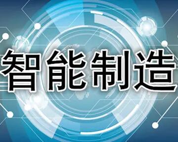 江西智能制造管理體系認(rèn)證