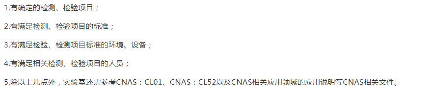 朔州
CNAS申請的基礎條件